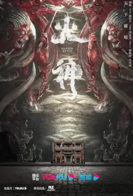 Tientsin Mystic Poster, 火神 2024 Chinese TV drama series