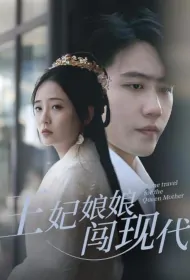 Time Travel for the Queen Mother Poster, 王妃娘娘闯现代 2024 Chinese TV drama series
