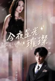 Tonight the Stars Are Shining Brightly Poster, 今夜星光璀璨 2024 Chinese TV drama series