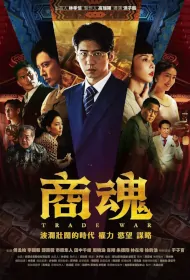Trade War Poster, 商魂, 2024 Taiwan drama, Chinese TV drama series