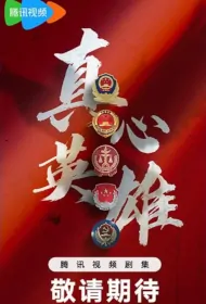 True Hero Poster, 真心英雄 2024 Chinese TV drama series