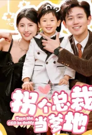 Turn the CEO Be Daddy Poster, 拐个总裁当爹地 2024 Chinese TV drama series