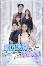 Turning Point Poster, 乘风破浪的婚姻 2024 Chinese TV drama series