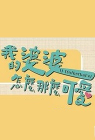 U Motherbaker 2 Poster, 我的婆婆怎麼那麼可愛2 2024 Taiwan TV drama series