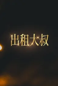 Uncle for Rent Poster, 出租大叔, 2024 Hong Kong Drama, Chinese TVB drama series