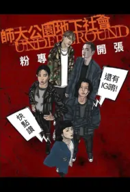 Underground Poster, 師大公園地下社會 2024 Taiwan drama, Chinese TV drama series