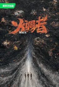 Unnatural Fire Poster, 燃罪 2024 Chinese TV drama series
