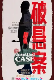 Unsettled Case Poster, 破悬案 2024 Chinese TV drama series