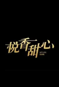 Upside Down Poster, 悦香甜心 2024 Chinese TV drama series