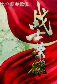 Warrior Glory Poster, 战士荣耀 2024 Chinese TV drama series