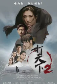 Warriors Within 2 Poster, 打天下2 2024 Hong Kong drama series, HK TV drama