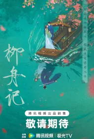 Willow Boat Poster, 柳舟记 2024 Chinese TV drama series