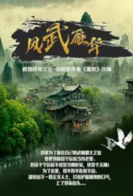 Wind Fighting Yanhua Poster, 风武雁华 2024 Chinese TV drama series