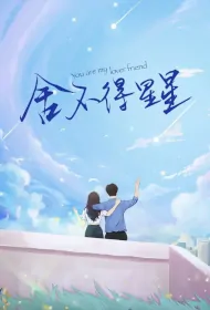 You Are My Lover Friend Poster, 舍不得星星 2024 Chinese TV drama series