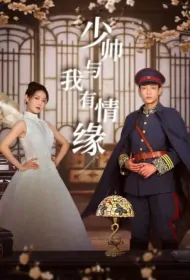 Young Marshal Is in Love with Me Poster, 少帅与我有情缘 2024 Chinese TV drama series