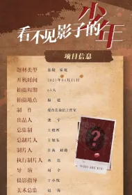 Youth Who Can't See Shadow Poster, 看不见影子的少年 2024 Chinese TV drama series