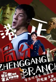 Zhenggang Branch Poster, 正港分局 2024 Taiwan drama, Chinese TV drama series