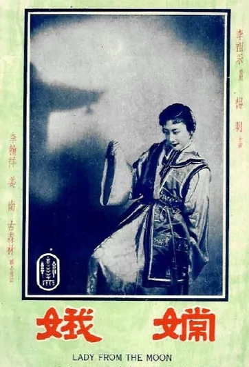 Goddess of the Moon Movie Poster,  1954 Chinese film