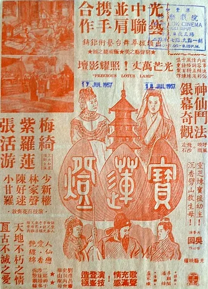 Precious Lotus Lamp Movie Poster,  1956 Chinese film