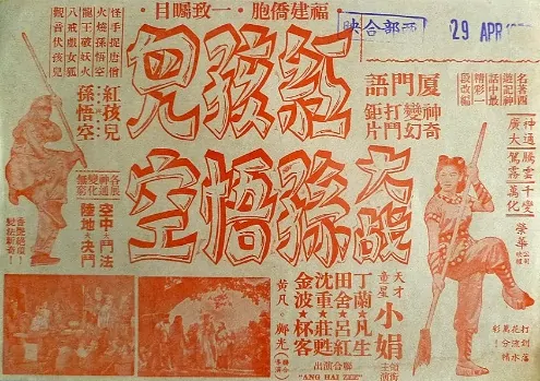 Red Kid and Monkey King Movie Poster,  1957 Chinese film