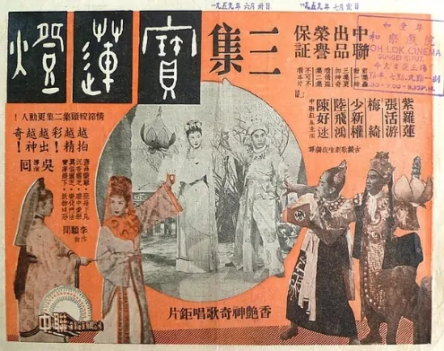 Precious Lotus Lamp 3 Movie Poster, 1958 Chinese film