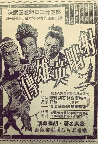 Story of the Vulture Conqueror Movie Poster, 1958 Chinese film