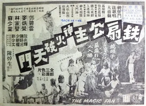 The Magic Fan Movie Poster,  1959 Chinese film
