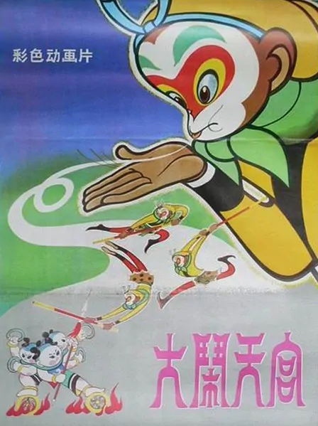 The Monkey King Movie Poster,  1961 Chinese film