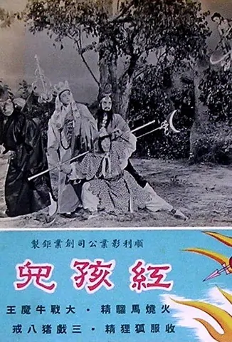 Battles with the Red Boy Movie Poster,  1962 Chinese film