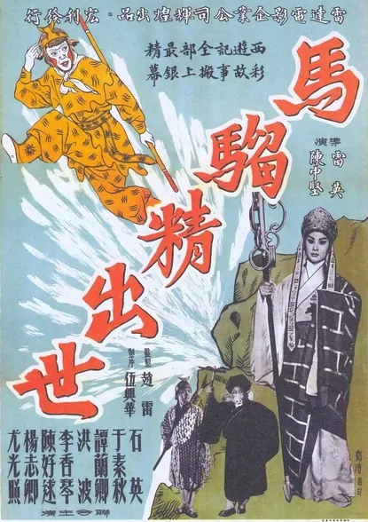 The Birth of the Monkey King Movie Poster,  1962 Chinese film