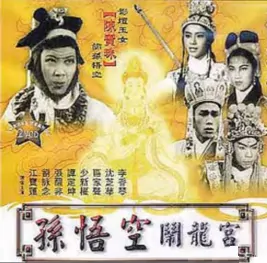 The Monkey King Stormed the Sea Palace Movie Poster,  1962 Chinese film