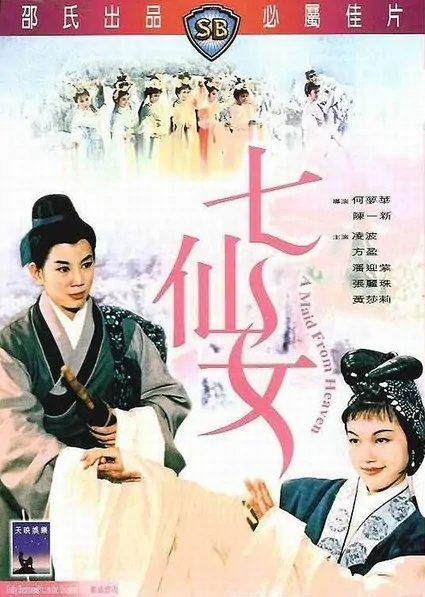 A Maid from Heaven Movie Poster, 1963 Chinese film