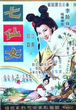 Seven Fairies Movie Poster, 1963 Chinese film