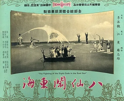 The Fighting of the Eight Gods in the East Sea Movie Poster, 1963 Chinese film