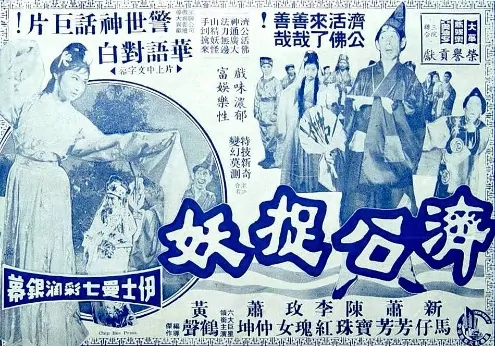 Ji Gong Is After the Demon Movie Poster, 濟公捉妖 1965 Chinese film