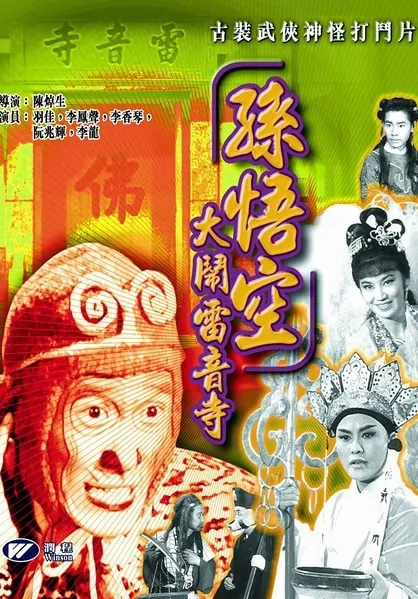 Monkey Saint Raids the Monastery Movie Poster,  1965 Chinese film