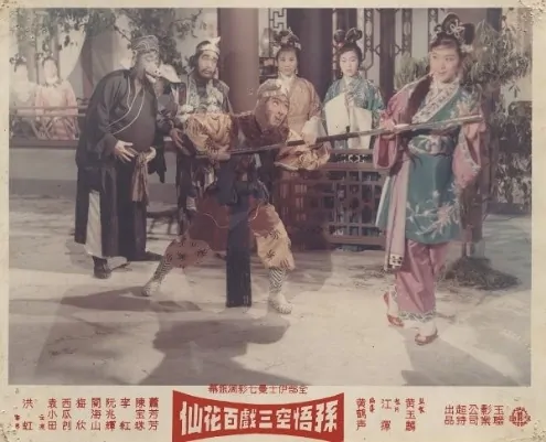 Monkey Saint Teases the Fairy of Flowers Movie Poster,  1965 Chinese film