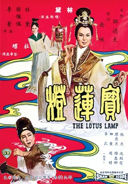 The Lotus Lamp Movie Poster, 濟公捉妖 1965 Chinese film