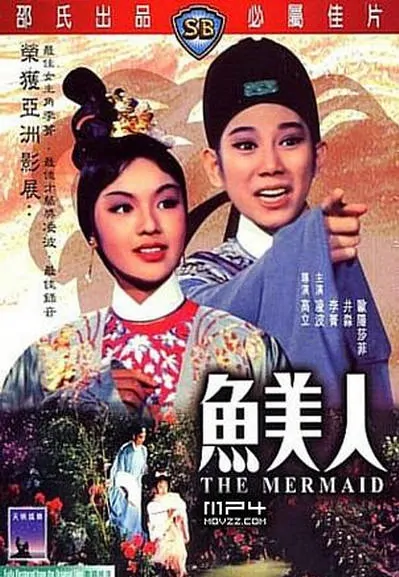 The Mermaid Movie Poster, 濟公捉妖 1965 Chinese film