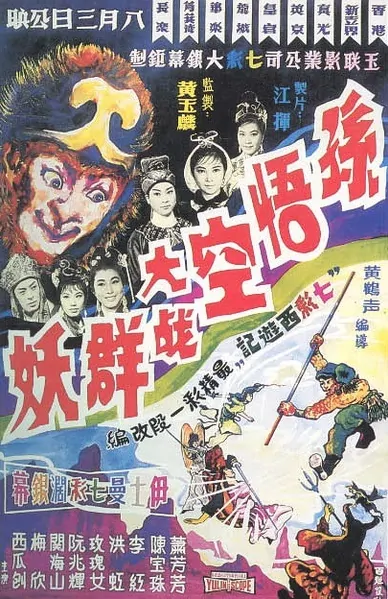 Monkey King and the Imps Movie Poster,  1966 Chinese film