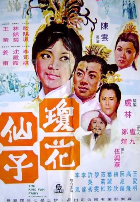The King Fah Fairy Movie Poster, 1970 Chinese film