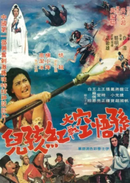 Battles with the Red Boy Movie Poster,  1972 Chinese film