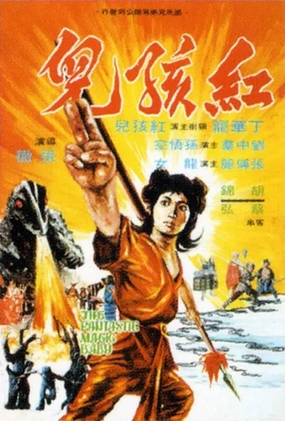 The Fantastic Magic Baby Movie Poster,  1975 Chinese film