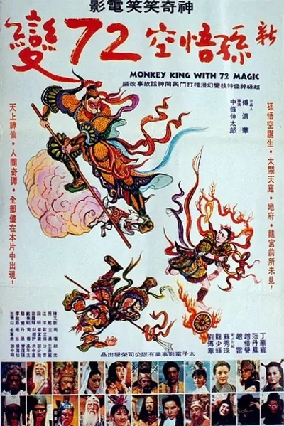 Monkey King with 72 Magic Movie Poster,  1976 Chinese film