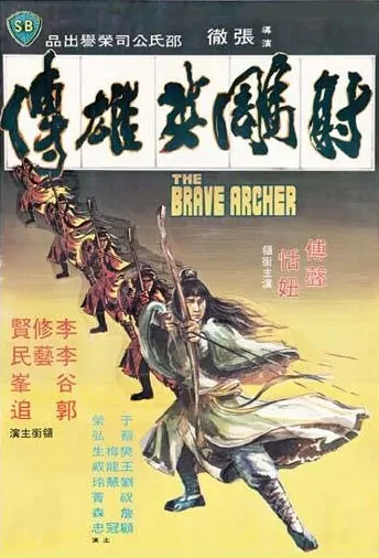 The Brave Archer Movie Poster, 1977 Chinese film
