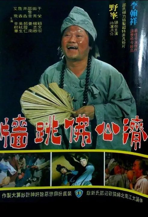 The Mad Monk Movie Poster, 佛跳牆 1977 Chinese film