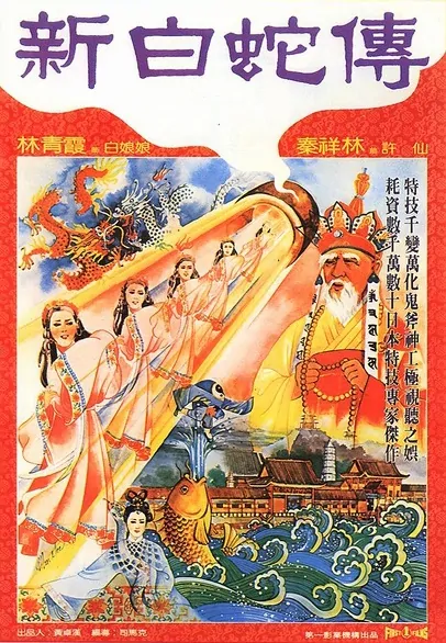Love of the White Snake Movie Poster, 1978 Chinese film