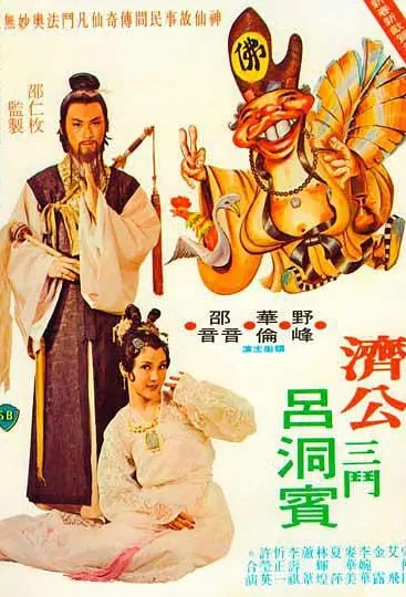The Mad Monk Strikes Again Movie Poster, 烏龍濟公 1978 Chinese film