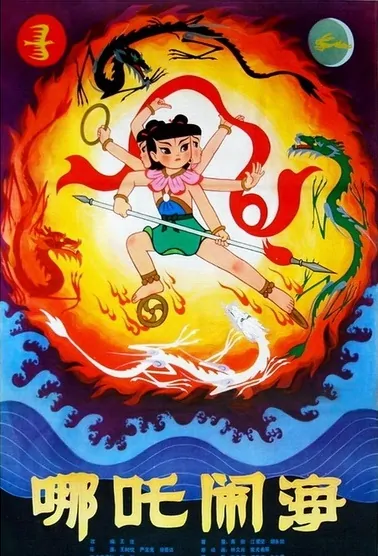 Nezha Conquers the Dragon King Movie Poster,  1979 Chinese film