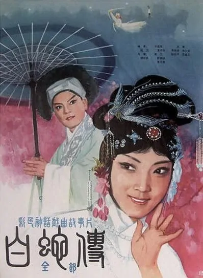 White Snake Movie Poster, 1980 Chinese film